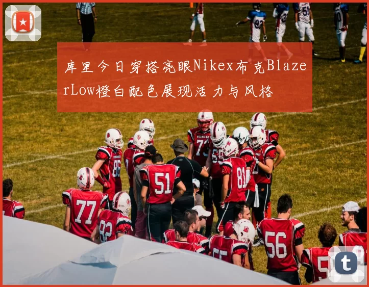 库里今日穿搭亮眼Nikex布克BlazerLow橙白配色展现活力与风格