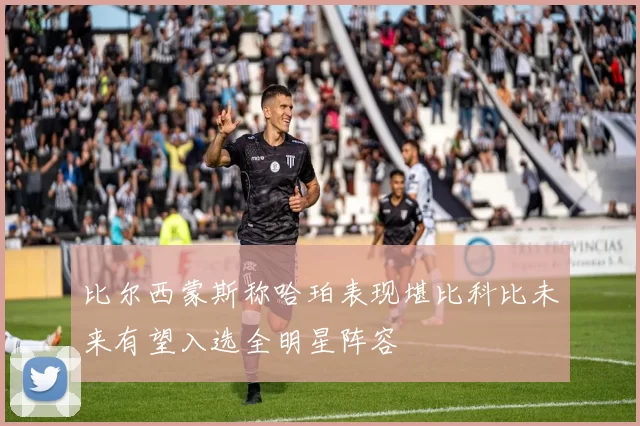 比尔西蒙斯称哈珀表现堪比科比未来有望入选全明星阵容