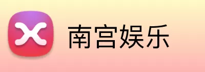 南宫娱乐 logo